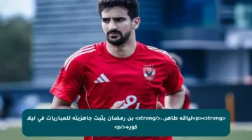 <p><strong>لياقة طاهر..</strong> بن رمضان يثبت جاهزيته للمباريات في ليلا كورة</p>
